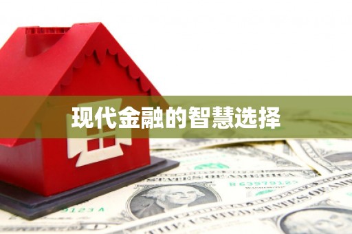 龙华新区现代金融的智慧选择