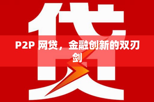 龙华新区P2P 网贷，金融创新的双刃剑
