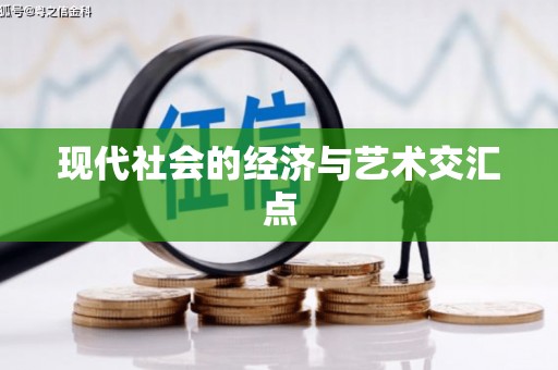 龙华新区现代社会的经济与艺术交汇点