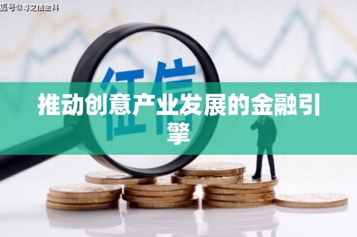 龙华新区推动创意产业发展的金融引擎