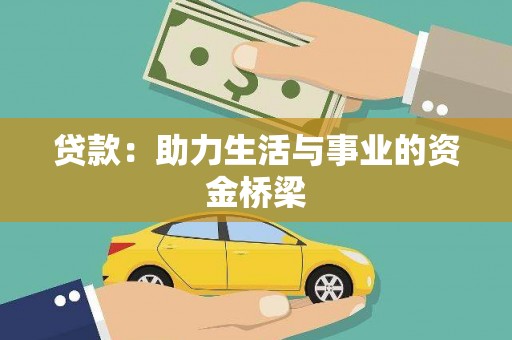 龙华新区贷款：助力生活与事业的资金桥梁