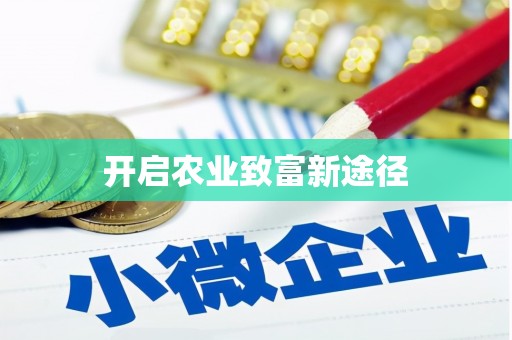 龙华新区开启农业致富新途径