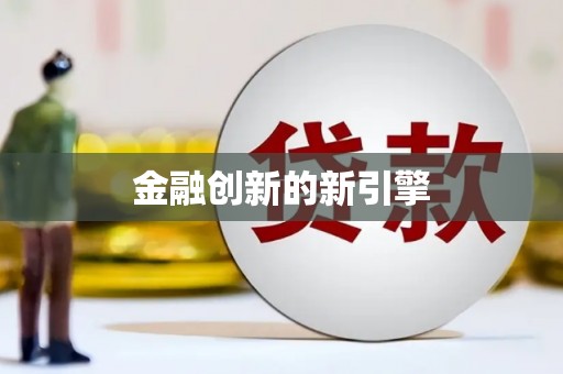 龙华新区金融创新的新引擎