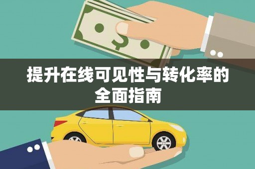 龙华新区提升在线可见性与转化率的全面指南
