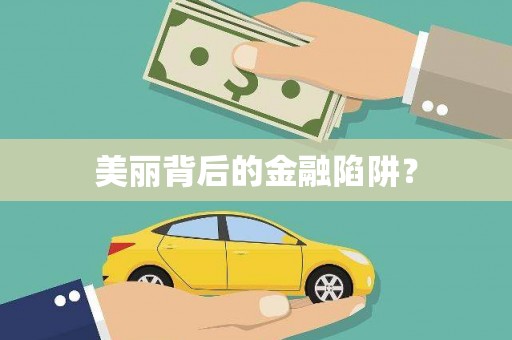龙华新区美丽背后的金融陷阱？