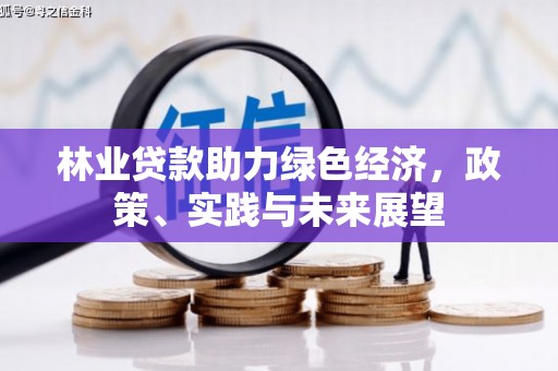 龙华新区林业贷款助力绿色经济，政策、实践与未来展望