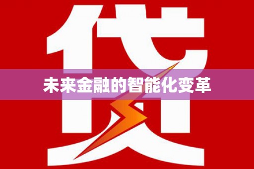 龙华新区未来金融的智能化变革