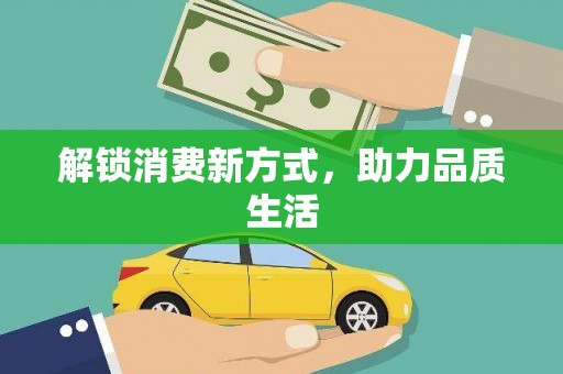 龙华新区解锁消费新方式，助力品质生活