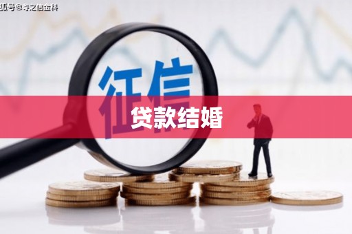 龙华新区贷款结婚