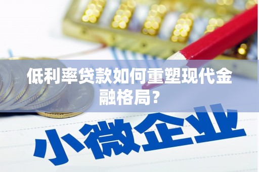 龙华新区低利率贷款如何重塑现代金融格局？