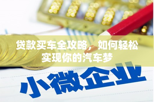 龙华新区贷款买车全攻略，如何轻松实现你的汽车梦