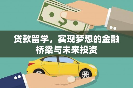 龙华新区贷款留学，实现梦想的金融桥梁与未来投资