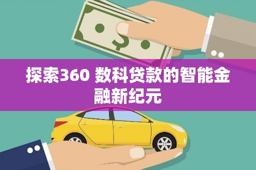 龙华新区探索360 数科贷款的智能金融新纪元
