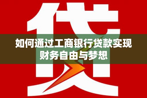 龙华新区如何通过工商银行贷款实现财务自由与梦想