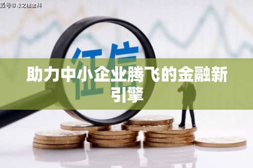 龙华新区助力中小企业腾飞的金融新引擎