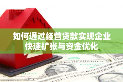 龙华新区如何通过经营贷款实现企业快速扩张与资金优化