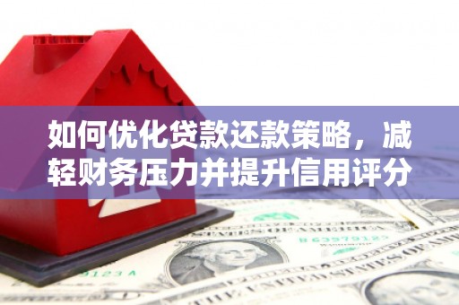龙华新区如何优化贷款还款策略，减轻财务压力并提升信用评分