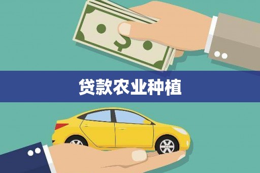 龙华新区贷款农业种植
