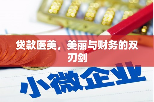 龙华新区贷款医美，美丽与财务的双刃剑