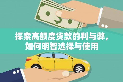 龙华新区探索高额度贷款的利与弊，如何明智选择与使用