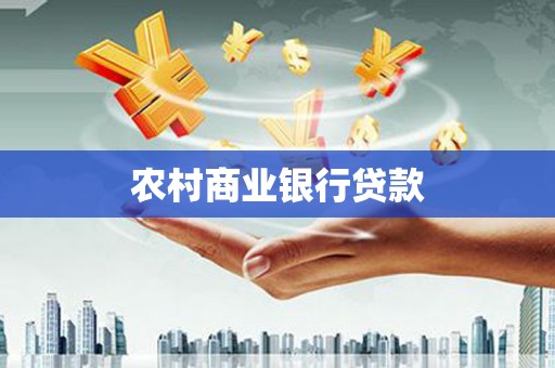 龙华新区农村商业银行贷款