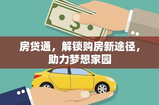 龙华新区房贷通，解锁购房新途径，助力梦想家园