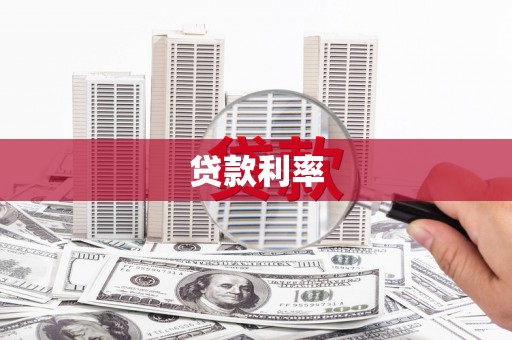 龙华新区贷款利率