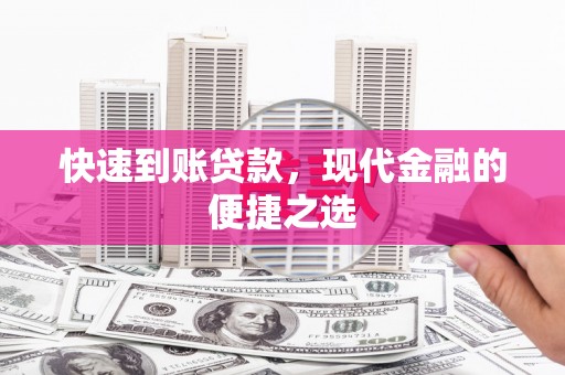 龙华新区快速到账贷款，现代金融的便捷之选