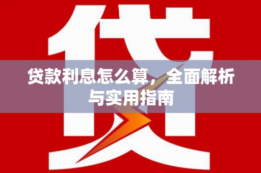 龙华新区贷款利息怎么算，全面解析与实用指南