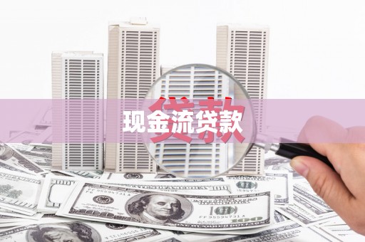 龙华新区现金流贷款