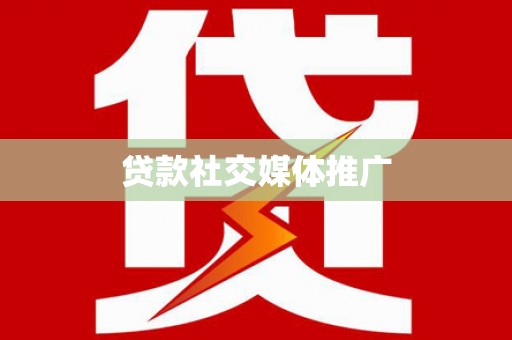 龙华新区贷款社交媒体推广