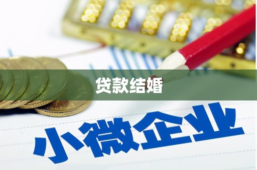 龙华新区贷款结婚