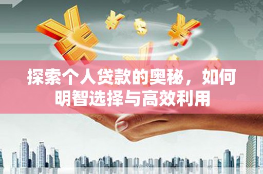 龙华新区探索个人贷款的奥秘，如何明智选择与高效利用