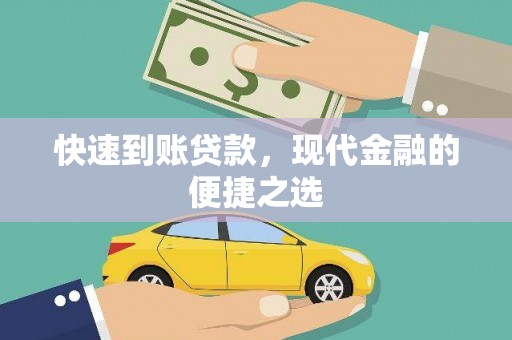 龙华新区快速到账贷款，现代金融的便捷之选