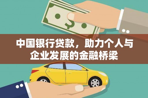 龙华新区中国银行贷款，助力个人与企业发展的金融桥梁
