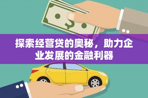 龙华新区探索经营贷的奥秘，助力企业发展的金融利器