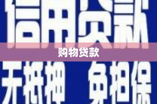 龙华新区购物贷款