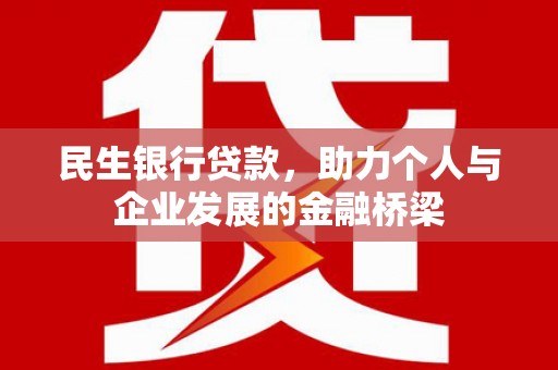龙华新区民生银行贷款，助力个人与企业发展的金融桥梁