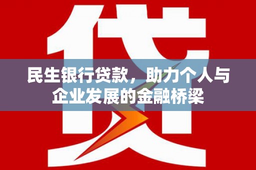 龙华新区民生银行贷款，助力个人与企业发展的金融桥梁