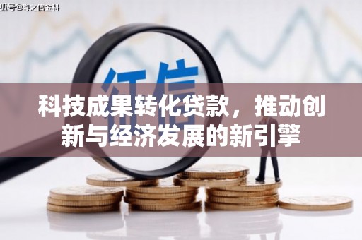龙华新区科技成果转化贷款，推动创新与经济发展的新引擎