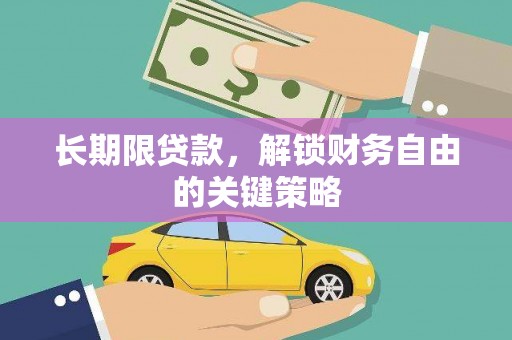 龙华新区长期限贷款，解锁财务自由的关键策略