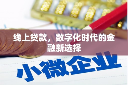 龙华新区线上贷款，数字化时代的金融新选择