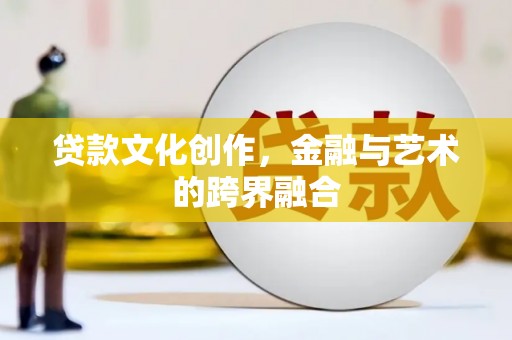龙华新区贷款文化创作，金融与艺术的跨界融合