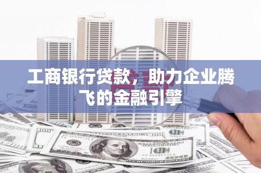 龙华新区工商银行贷款，助力企业腾飞的金融引擎