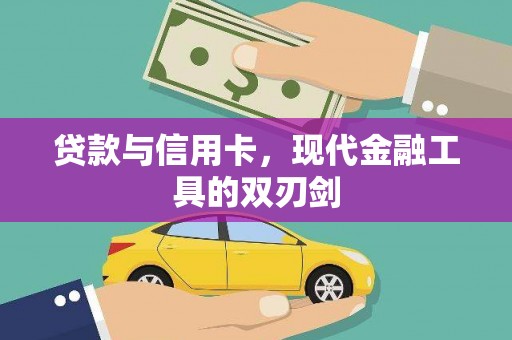 龙华新区贷款与信用卡，现代金融工具的双刃剑