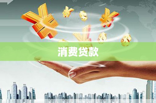 龙华新区消费贷款