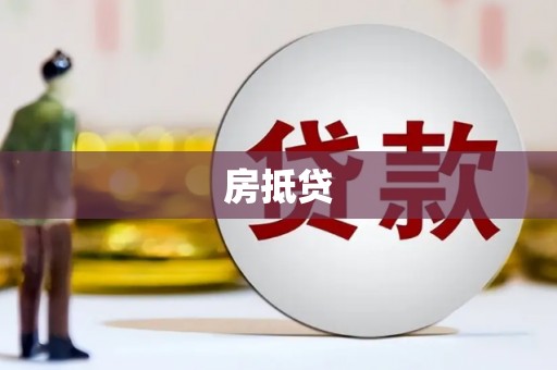 龙华新区房抵贷