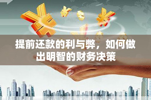 龙华新区提前还款的利与弊，如何做出明智的财务决策