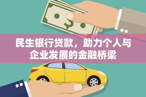 龙华新区民生银行贷款，助力个人与企业发展的金融桥梁