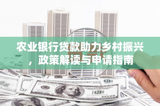 龙华新区农业银行贷款助力乡村振兴，政策解读与申请指南